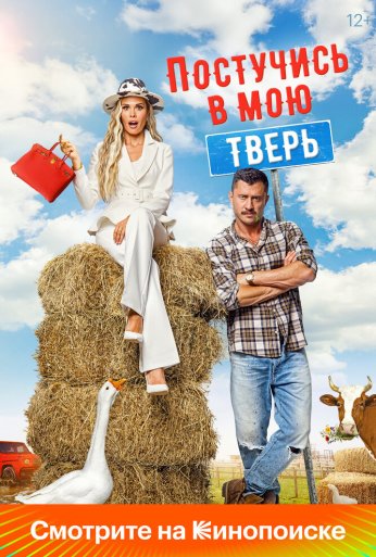 Постучись в мою Тверь (2024) онлайн бесплатно