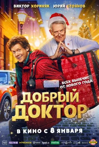 Добрый доктор (2025)